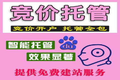 竞价推广代运营助力企业品牌口碑传播